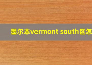 墨尔本vermont south区怎样